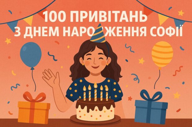 100 привітань з днем народження Софії