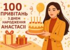100 привітань з днем народження Анастасії