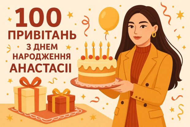 100 привітань з днем народження Анастасії