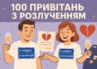 100 привітань з розлученням