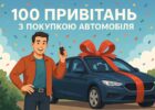 100 привітань з покупкою автомобіля