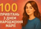 100 привітань з днем народження Марії