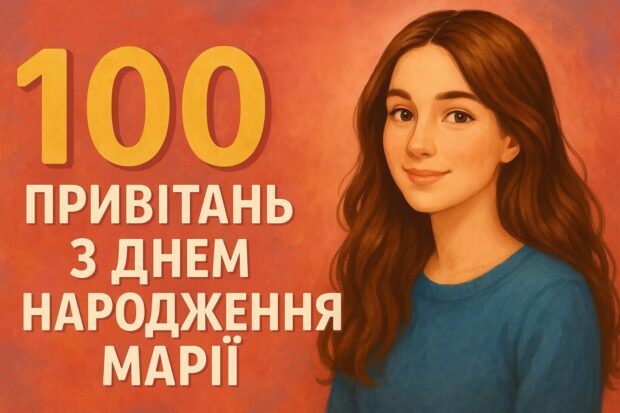 100 привітань з днем народження Марії