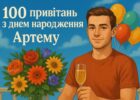 100 привітань з днем народження Артему