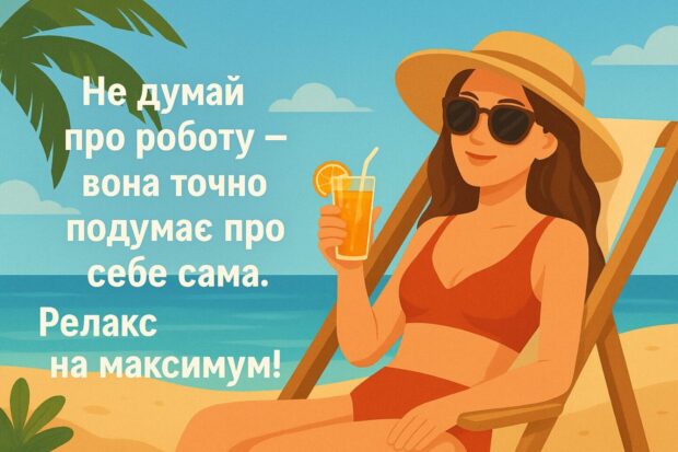 Не думай про роботу — вона точно подумає про себе сама. Релакс на максимум!