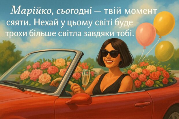 Марійко, сьогодні — твій момент сяяти. Нехай у цьому світі буде трохи більше світла завдяки тобі. 
