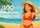 100 привітань з відпусткою