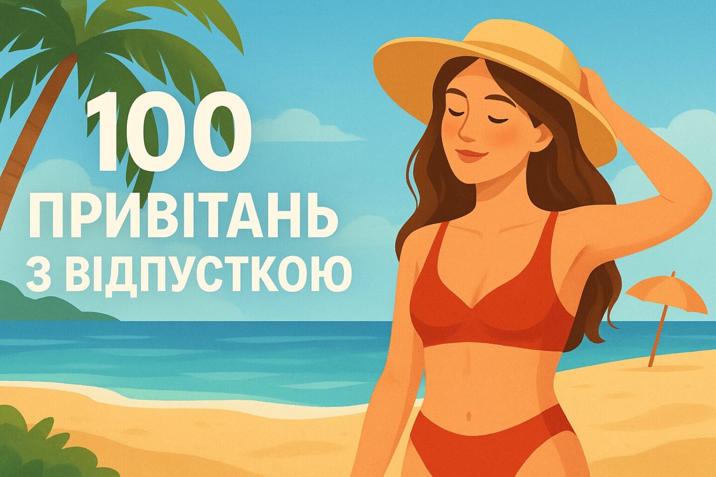 100 привітань з відпусткою