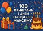100 привітань з днем народження Максиму