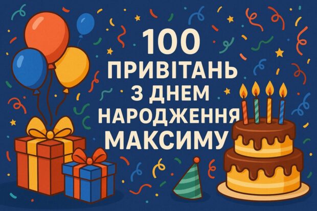 100 привітань з днем народження Максиму