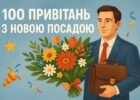 100 привітань з новою посадою