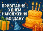 100 привітань з днем народження Богдану