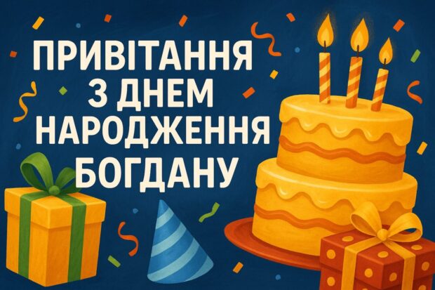 100 привітань з днем народження Богдану