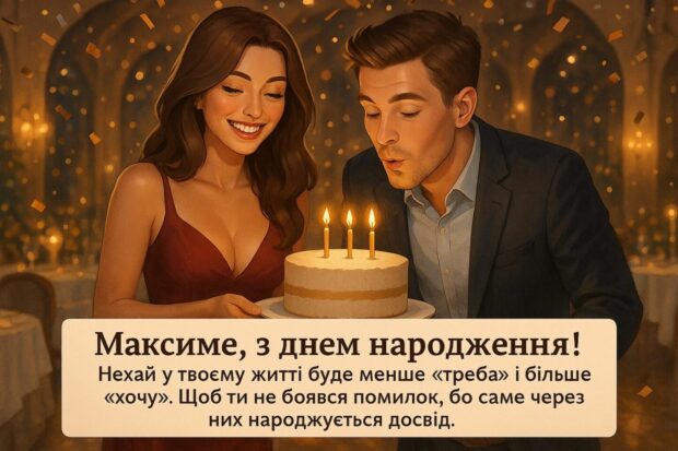 Максиме, з днем народження! Нехай у твоєму житті буде менше “треба” і більше “хочу”. Щоб ти не боявся помилок, бо саме через них народжується досвід. 