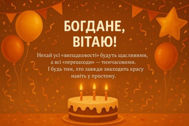 Богдане, вітаю! Бажаю тобі жити не за шаблоном, а за натхненням. Щоб навіть у найнесподіваніших поворотах життя ти відчував опору. Нехай усі «випадковості» будуть щасливими, а всі «перешкоди» — тимчасовими. І будь тим, хто завжди знаходить красу навіть у простому.