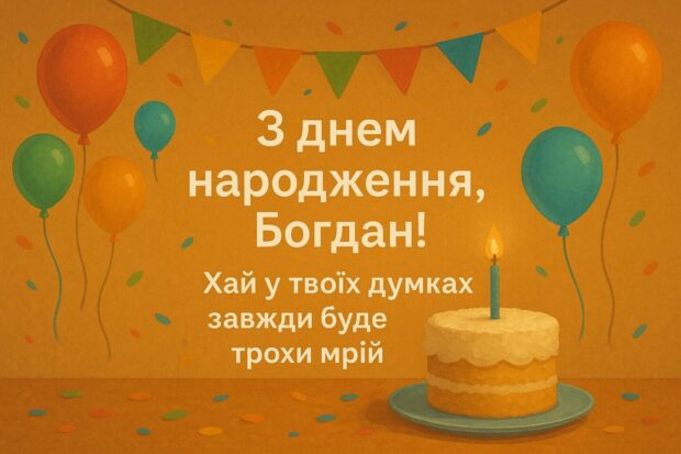 З днем народження, Богдан! Хай у твоїх думках завжди буде трохи мрій,