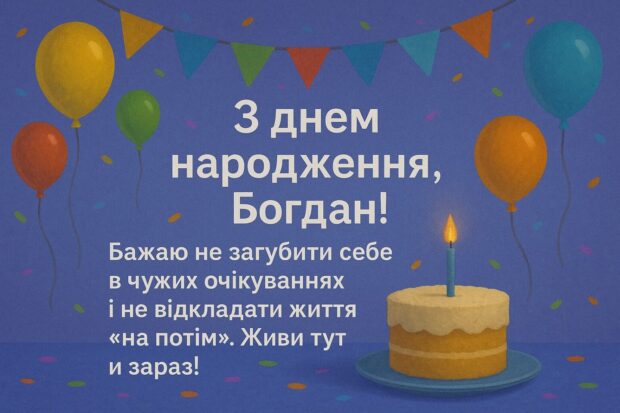 З днем народження, Богдан! Бажаю не загубити себе в чужих очікуваннях і не відкладати життя «на потім». Живи тут і зараз