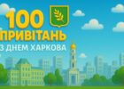 100 привітань з Днем Харкова