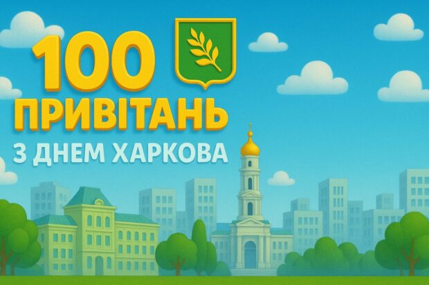 100 привітань з Днем Харкова