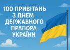 100 привітань з Днем Державного прапора України