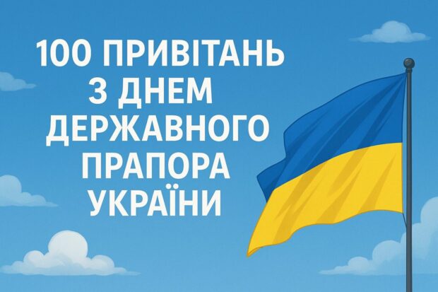 100 привітань з Днем Державного прапора України