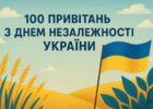 100 привітань з Днем Незалежності України