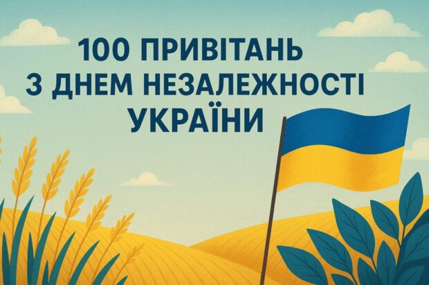 100 привітань з Днем Незалежності України