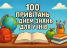 100 привітань з Днем знань для учнів