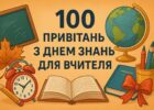 100 привітань з Днем знань для вчителя