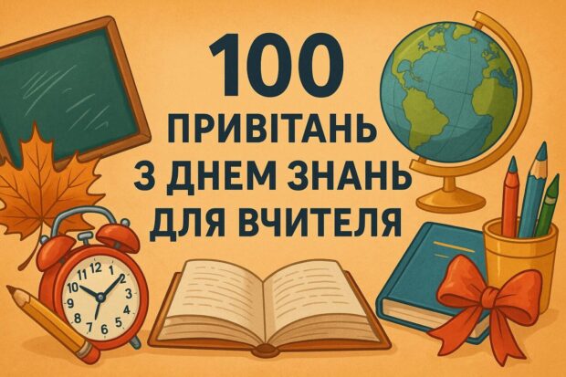 100 привітань з Днем знань для вчителя