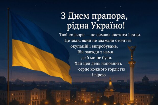 З Днем прапора, рідна Україно! Твої кольори — це символ чистоти й сили. Це знак, який не зламали століття окупацій і випробувань. Він завжди з нами, де б ми не були. Хай цей день наповнить серце кожного гордістю й вірою.