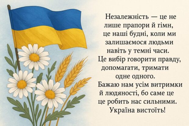 Незалежність — це не лише прапори й гімн, це наші будні, коли ми залишаємося людьми навіть у темні часи. Це вибір говорити правду, допомагати, тримати одне одного. Бажаю нам усім витримки й людяності, бо саме це робить нас сильними. Україна вистоїть!