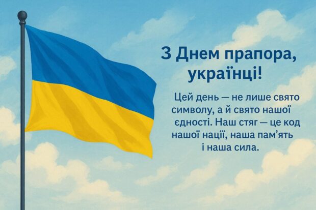 З Днем прапора, українці! Цей день — не лише свято символу, а й свято нашої єдності. Наш стяг — це код нашої нації, наша пам’ять і наша сила.