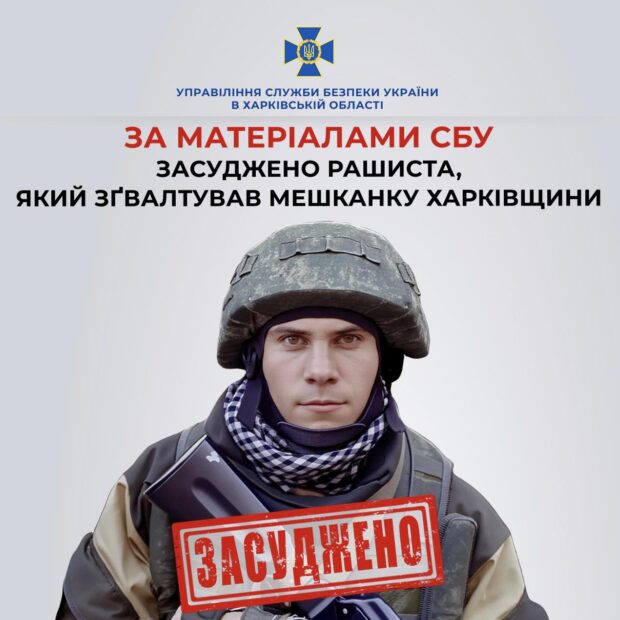 Засуджено окупанта, який зґвалтував мешканку Харківщини