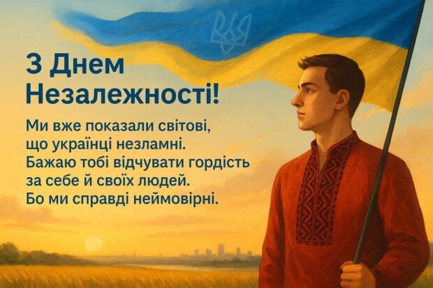 З Днем Незалежності! Ми вже показали світові, що українці незламні. Бажаю тобі відчувати гордість за себе й своїх людей. Бо ми справді неймовірні.