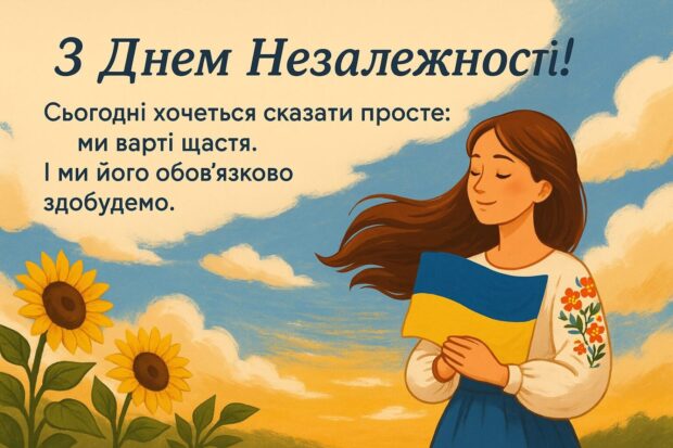З Днем Незалежності! Сьогодні хочеться сказати просте: ми варті щастя. І ми його обов’язково здобудемо. 