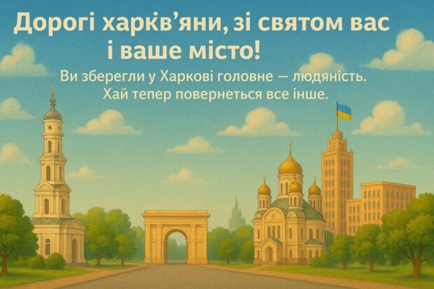 Дорогі харків’яни, зі святом вас і ваше місто! Ви зберегли у Харкові головне — людяність. Хай тепер повернеться все інше. 