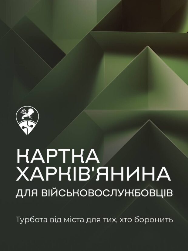 Для захисників та родин полеглих створили окрему «Картку харків’янина»