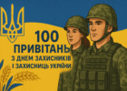 100 привітань з Днем захисників і захисниць України