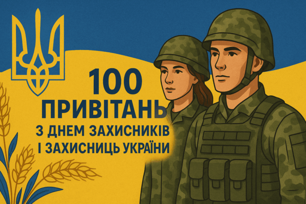100 привітань з Днем захисників і захисниць України