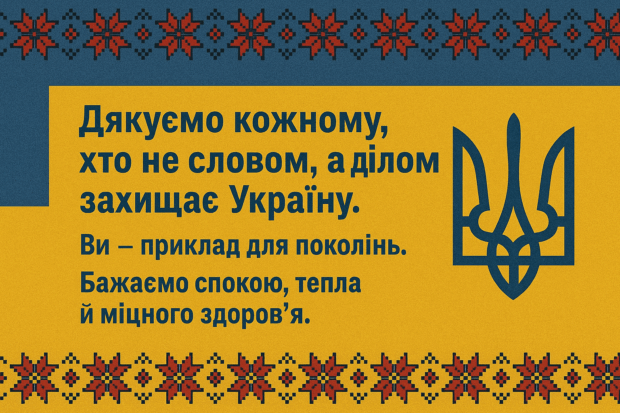 Дякуємо кожному, хто не словом, а ділом захищає Україну. Ви — приклад для поколінь. Бажаємо спокою, тепла й міцного здоров’я. 