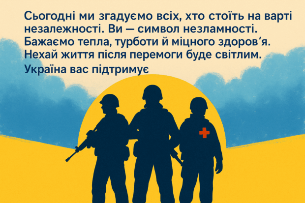 Сьогодні ми згадуємо всіх, хто стоїть на варті незалежності. Ви — символ незламності. Бажаємо тепла, турботи й міцного здоров’я. Нехай життя після перемоги буде світлим. Україна вас підтримує.