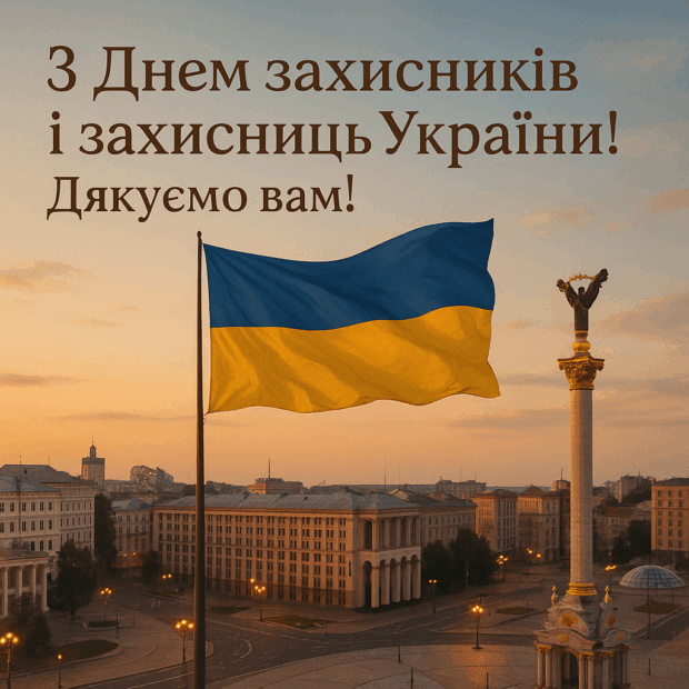 З Днем захисників і захисниць України! Дякуємо вам!