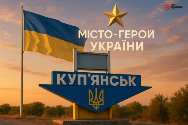 Куп'янську присвоїли почесну відзнаку "Місто-герой України"