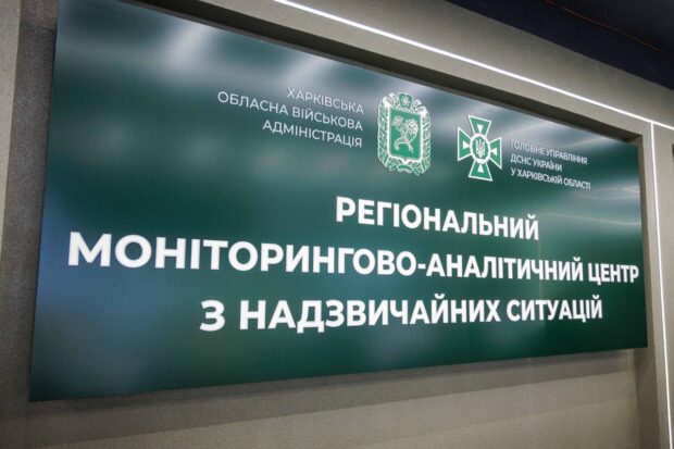 На Харківщині розпочав роботу Регіональний моніторингово-аналітичний центр з надзвичайних ситуацій ХОВА