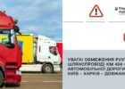 Обмеження руху на автодорозі М-03 Київ – Харків – Довжанський