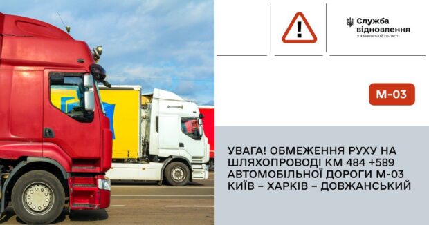 Обмеження руху на автодорозі М-03 Київ – Харків – Довжанський