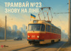 Трамвай №23 відновив роботу