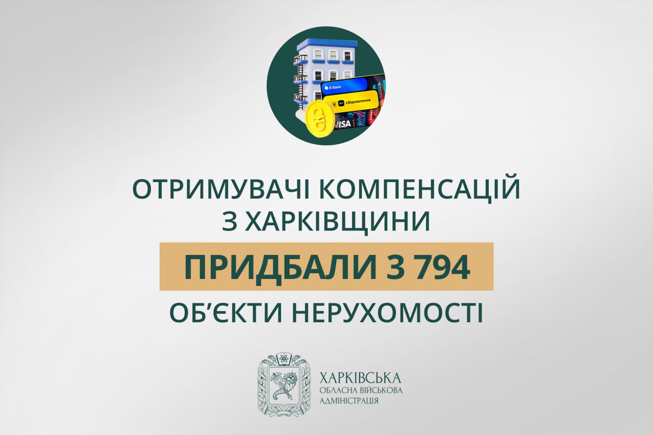 Отримувачі компенсацій з Харківщини придбали 3 794 об’єкти нерухомості