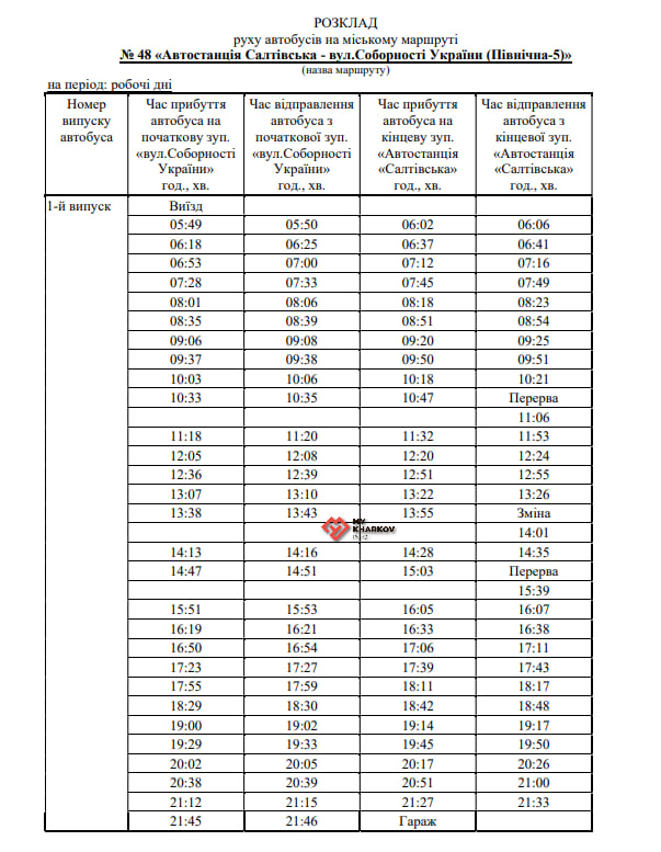 Автобус №48 змінив розклад руху